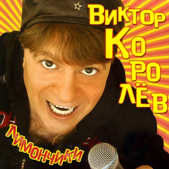 Виктор Королев — Кепочка